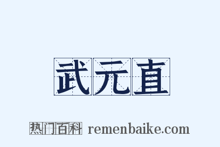 武元直是什么意思的图片